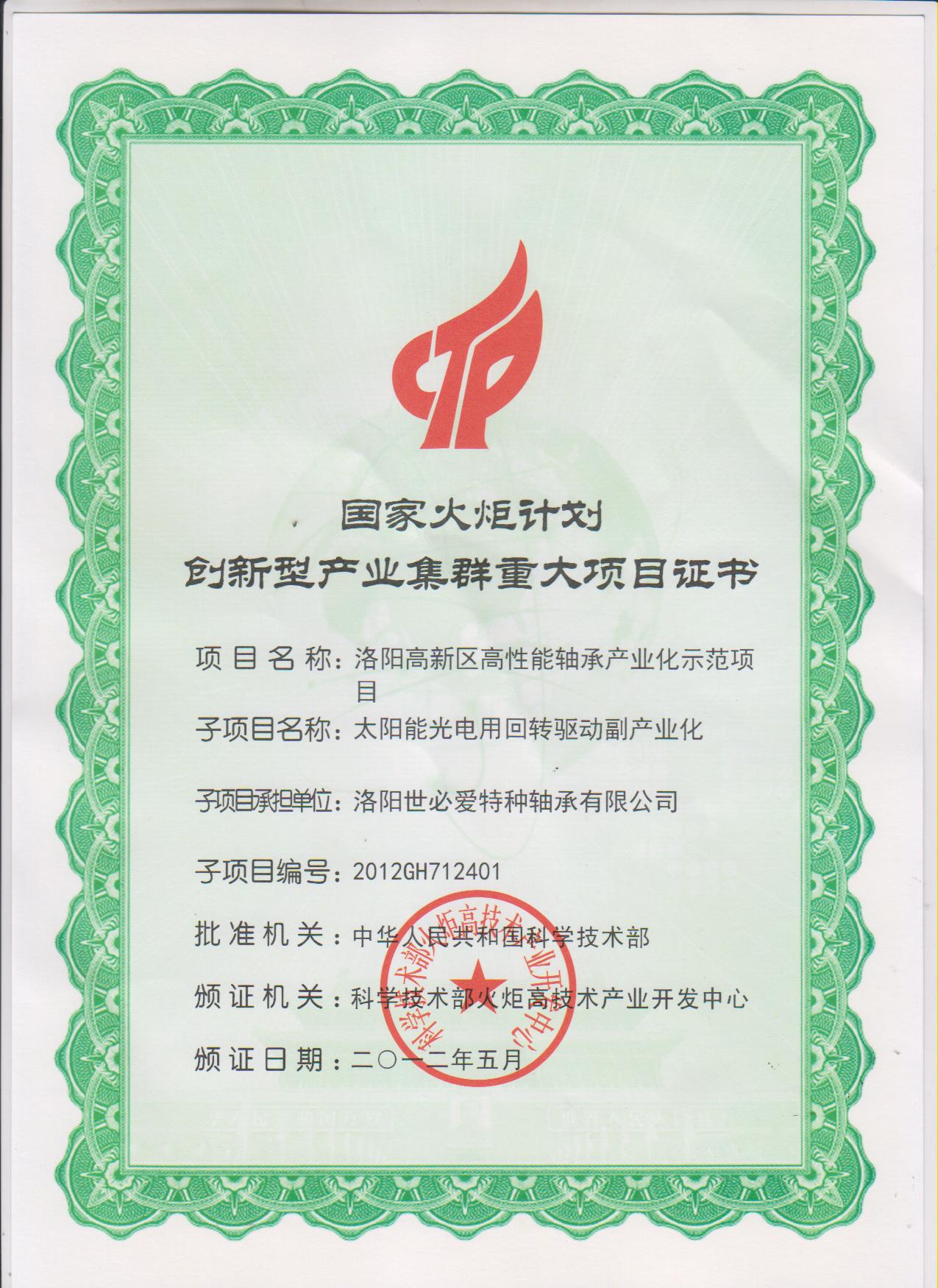 SBI國家火炬計(jì)劃-創(chuàng)新型產(chǎn)業(yè)集群重大項(xiàng)目證書